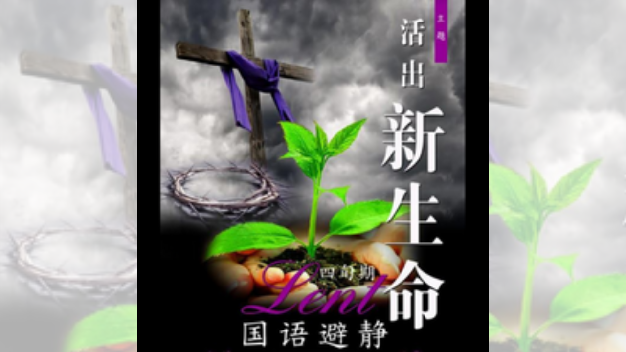 Lent Mandarin retreat 2023-YouTube Thumnail.png