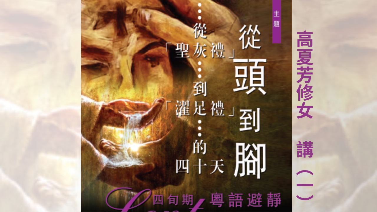 Lent Retreat-Cantonese 2023-part 1-Thumnail.png
