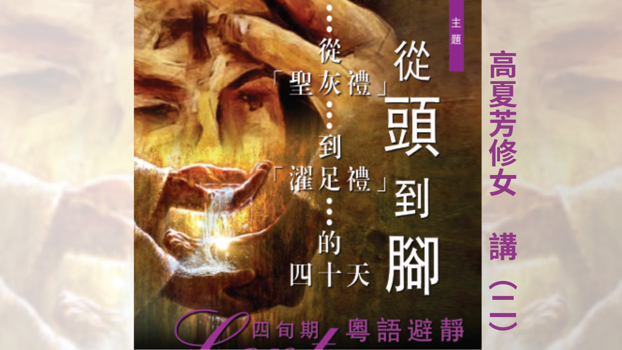 Lent Retreat-Cantonese 2023-part 2-Thumnail.png