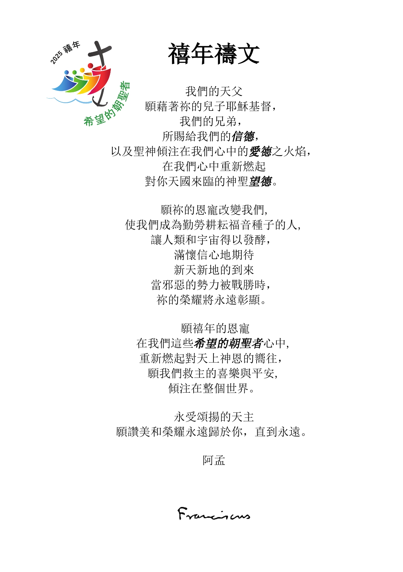The Jubilee Prayer - traditional Chinese